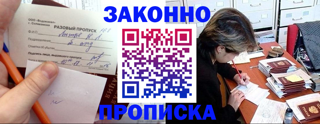 прописка для работы в Снежногорске